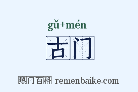 古门是什么意思的图片